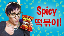 Taste-Testing Spicy 떡볶이 (Dokboki) Snack! thumbnail